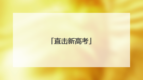 直击新高考